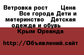 Ветровка рост 86 › Цена ­ 500 - Все города Дети и материнство » Детская одежда и обувь   . Крым,Ореанда